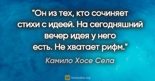 Камило Хосе Села цитата: "Он из тех, кто сочиняет стихи «с идеей». На сегодняшний вечер..."