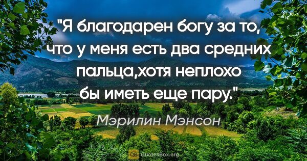 Мэрилин Мэнсон цитата: "Я благодарен богу за то, что у меня есть два средних..."