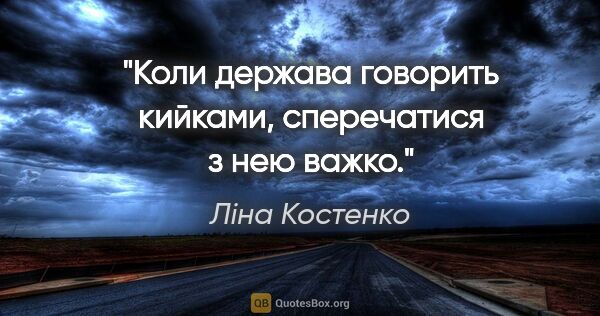 Ліна Костенко цитата: "Коли держава говорить кийками, сперечатися з нею важко."