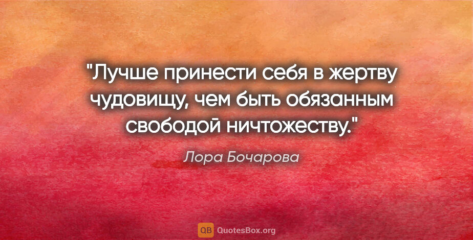 Лора Бочарова цитата: "Лучше принести себя в жертву чудовищу, чем быть обязанным..."