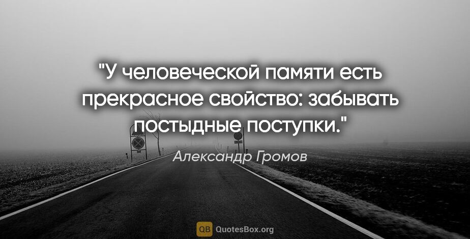 Александр Громов цитата: "У человеческой памяти есть прекрасное свойство: забывать..."
