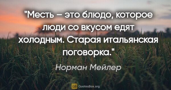 Норман Мейлер цитата: "Месть – это блюдо, которое люди со вкусом едят холодным...."