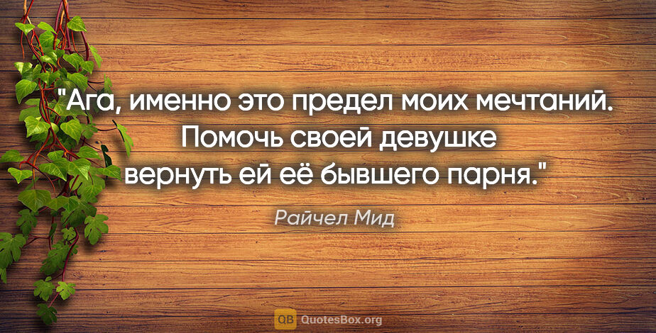 Райчел Мид цитата: ""Ага, именно это предел моих мечтаний.  Помочь своей девушке..."