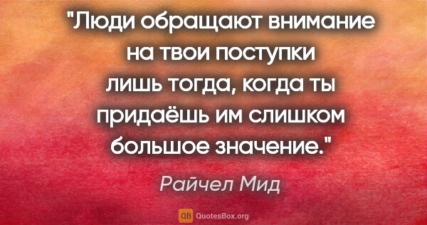 Райчел Мид цитата: "Люди обращают внимание на твои поступки лишь тогда, когда ты..."