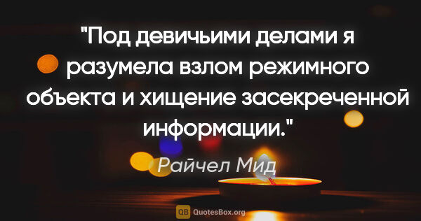 Райчел Мид цитата: "Под «девичьими делами» я разумела взлом режимного объекта и..."