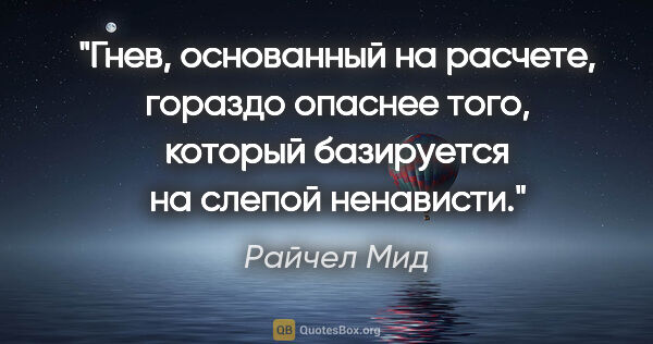 Райчел Мид цитата: "Гнев, основанный на расчете, гораздо опаснее того, который..."