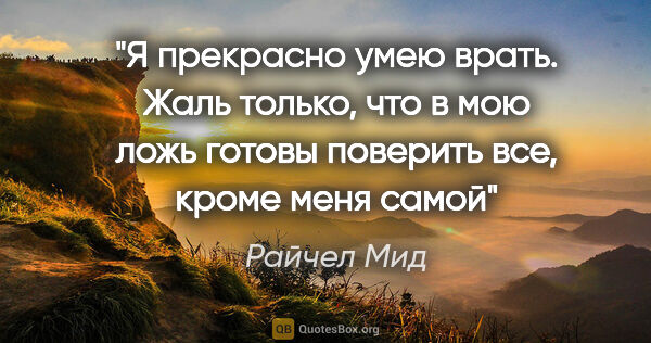 Райчел Мид цитата: "Я прекрасно умею врать. Жаль только, что в мою ложь готовы..."