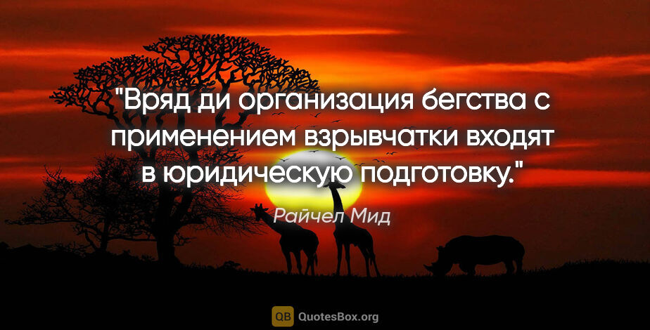 Райчел Мид цитата: "Вряд ди организация бегства с применением взрывчатки входят в..."