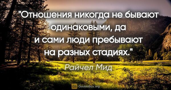 Райчел Мид цитата: "Отношения никогда не бывают одинаковыми, да и сами люди..."