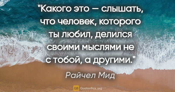 Райчел Мид цитата: "Какого это — слышать, что человек, которого ты любил, делился..."