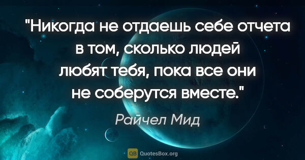 Райчел Мид цитата: "Никогда не отдаешь себе отчета в том, сколько людей любят..."