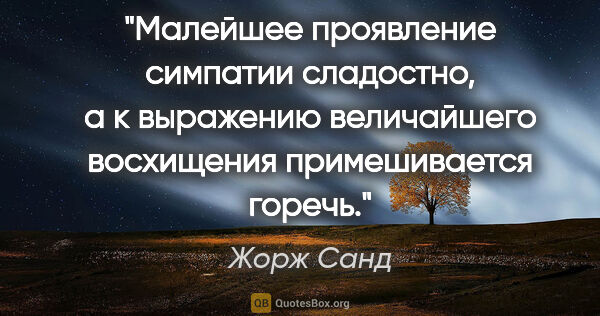 Жорж Санд цитата: "Малейшее проявление симпатии сладостно, а к выражению..."