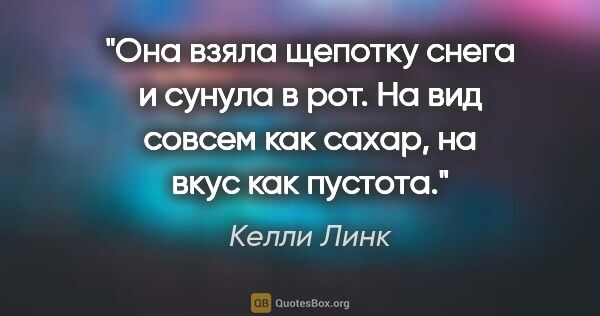 Келли Линк цитата: "Она взяла щепотку снега и сунула в рот.

На вид совсем как..."