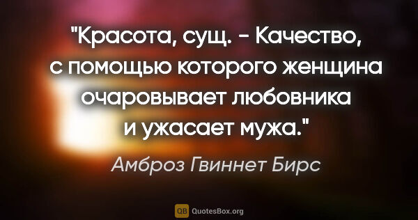 Амброз Гвиннет Бирс цитата: "Красота, сущ. - Качество, с помощью которого женщина..."