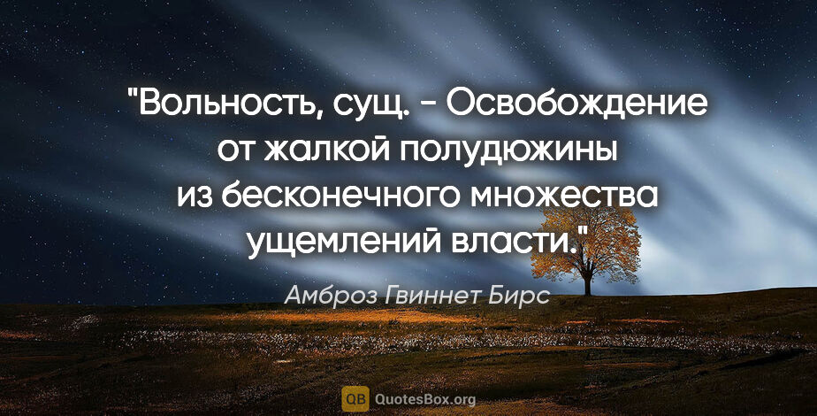 Амброз Гвиннет Бирс цитата: "Вольность, сущ. - Освобождение от жалкой полудюжины из..."