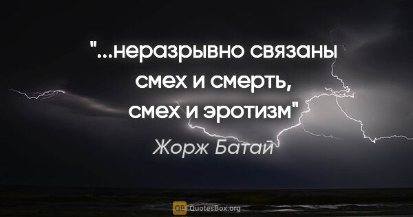 Жорж Батай цитата: "...неразрывно связаны смех и смерть, смех и эротизм"