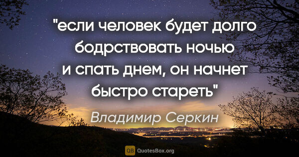 Владимир Серкин цитата: "если человек будет долго бодрствовать ночью и спать днем, он..."