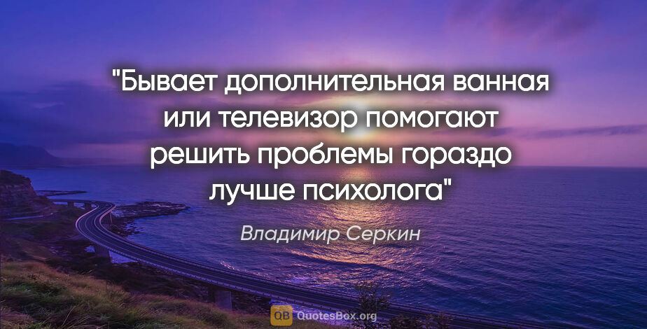 Владимир Серкин цитата: "Бывает дополнительная ванная или телевизор помогают решить..."