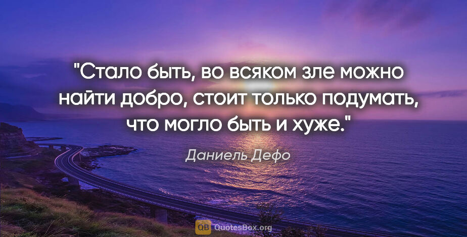 Даниель Дефо цитата: "Стало быть, во всяком зле можно найти добро, стоит только..."