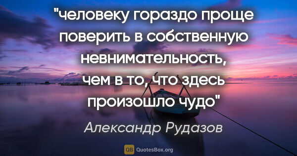Александр Рудазов цитата: "человеку гораздо проще поверить в собственную..."