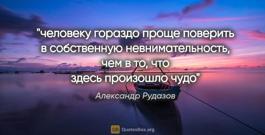 Александр Рудазов цитата: "человеку гораздо проще поверить в собственную..."