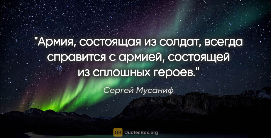 Сергей Мусаниф цитата: "Армия, состоящая из солдат, всегда справится с армией,..."