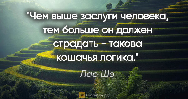 Лао Шэ цитата: "Чем выше заслуги человека, тем больше он должен страдать -..."
