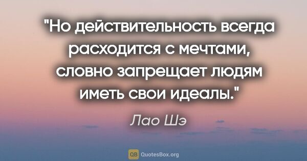 Лао Шэ цитата: "Но действительность всегда расходится с мечтами, словно..."