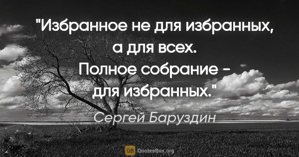 Сергей Баруздин цитата: "«Избранное» не для избранных, а для всех. «Полное собрание» -..."