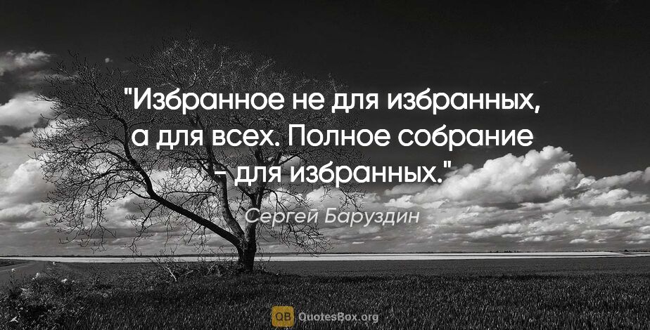 Сергей Баруздин цитата: "«Избранное» не для избранных, а для всех. «Полное собрание» -..."