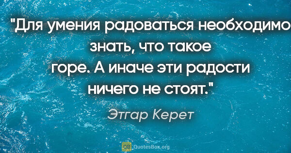 Этгар Керет цитата: "Для умения радоваться необходимо знать, что такое горе. А..."