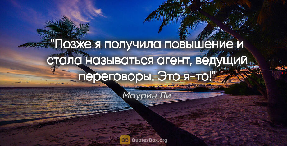 Маурин Ли цитата: "Позже я получила повышение и стала называться «агент, ведущий..."