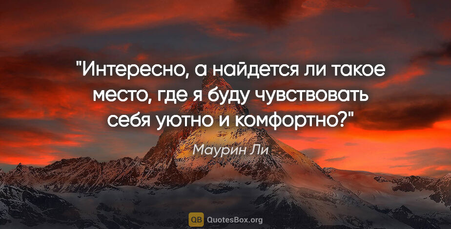 Маурин Ли цитата: "Интересно, а найдется ли такое место, где я буду чувствовать..."