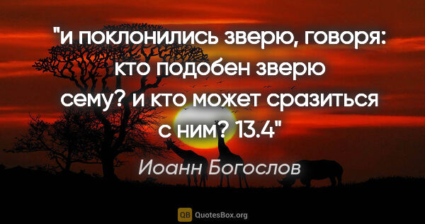 Иоанн Богослов цитата: "и поклонились зверю, говоря: кто подобен зверю сему? и кто..."