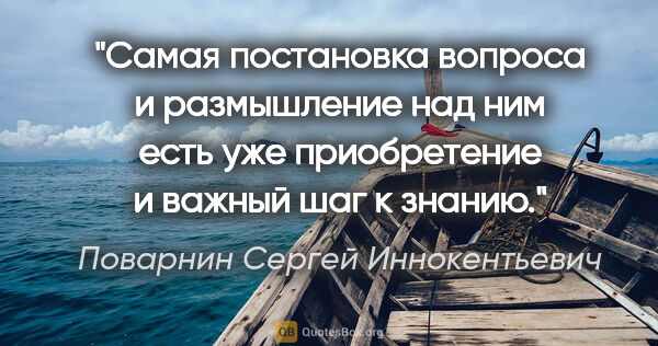 Поварнин Сергей Иннокентьевич цитата: "Самая постановка вопроса и размышление над ним ecть уже..."