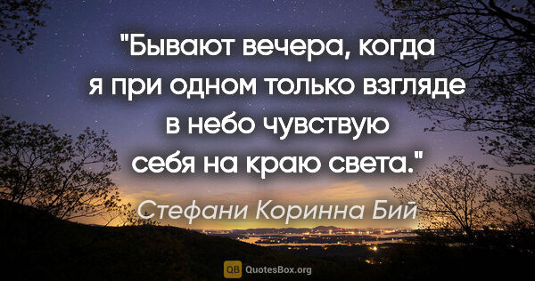 Стефани Коринна Бий цитата: "Бывают вечера, когда я при одном только взгляде в небо..."