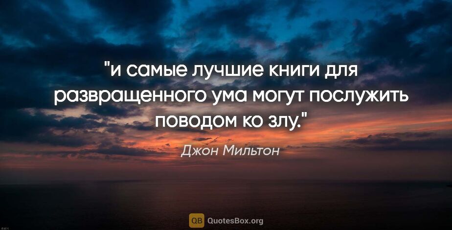 Джон Мильтон цитата: "и самые лучшие книги для развращенного ума могут послужить..."