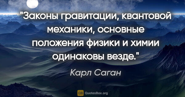 Карл Саган цитата: "Законы гравитации, квантовой механики, основные положения..."