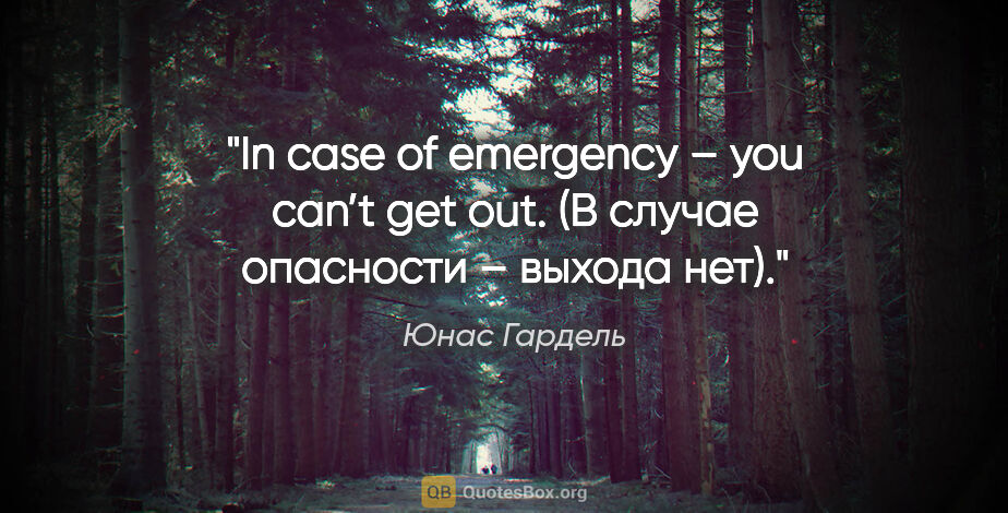 Юнас Гардель цитата: "In case of emergency – you can’t get out. (В случае опасности..."
