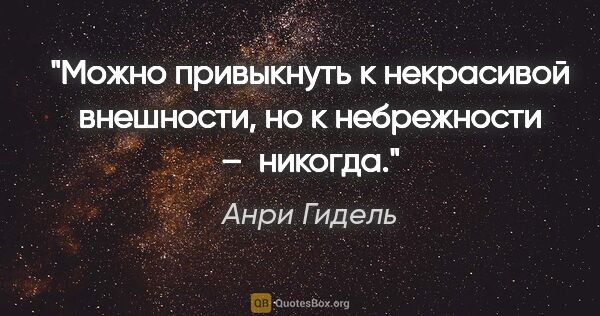 Анри Гидель цитата: "«Можно привыкнуть к некрасивой внешности, но к небрежности –..."