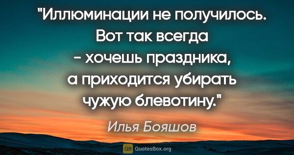 Илья Бояшов цитата: "Иллюминации не получилось. Вот так всегда - хочешь праздника,..."