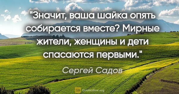 Сергей Садов цитата: "Значит, ваша шайка опять собирается вместе? Мирные жители,..."