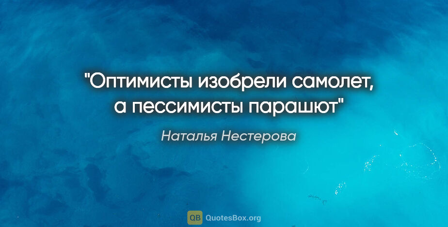 Наталья Нестерова цитата: "Оптимисты изобрели самолет, а пессимисты парашют"