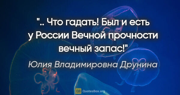 Юлия Владимировна Друнина цитата: " Что гадать! Был и есть у России

Вечной прочности вечный..."
