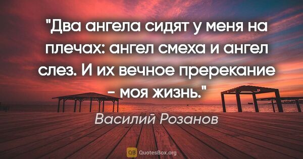 Василий Розанов цитата: "Два ангела сидят у меня на плечах: ангел смеха и ангел слез. И..."