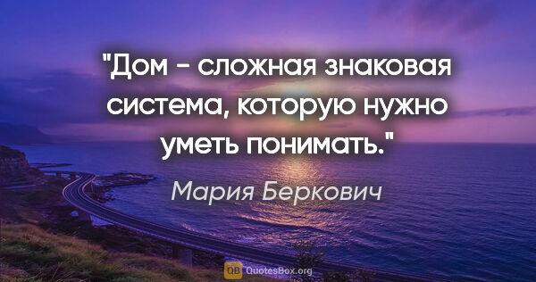 Мария Беркович цитата: "Дом - сложная знаковая система, которую нужно уметь понимать."