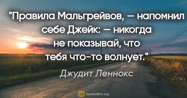 Джудит Леннокс цитата: "«Правила Мальгрейвов, — напомнил себе Джейк: — никогда не..."