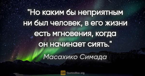 Масахико Симада цитата: "Но каким бы неприятным ни был человек, в его жизни есть..."