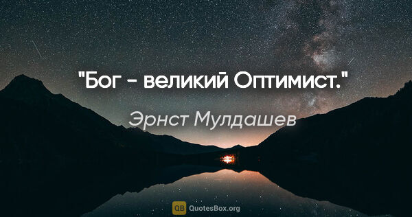 Эрнст Мулдашев цитата: "Бог - великий Оптимист."