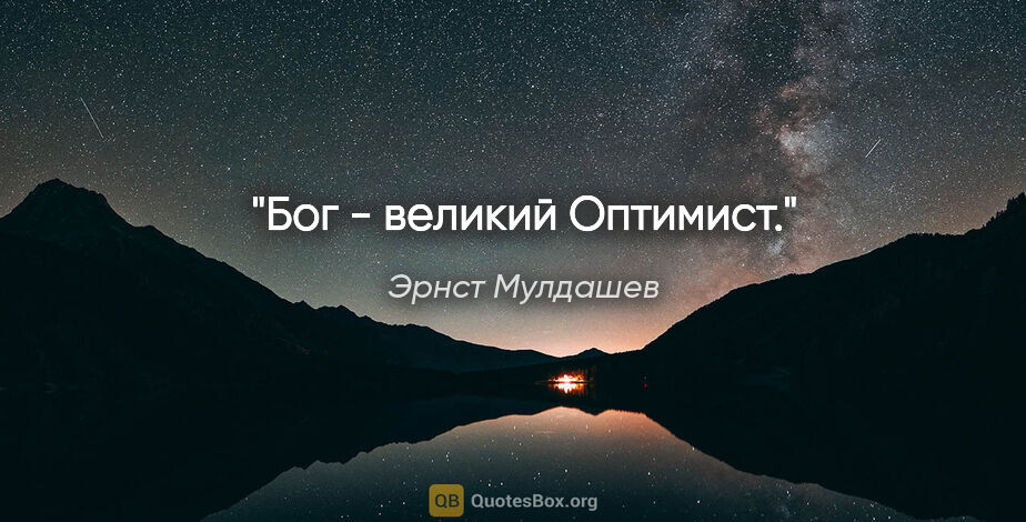 Эрнст Мулдашев цитата: "Бог - великий Оптимист."